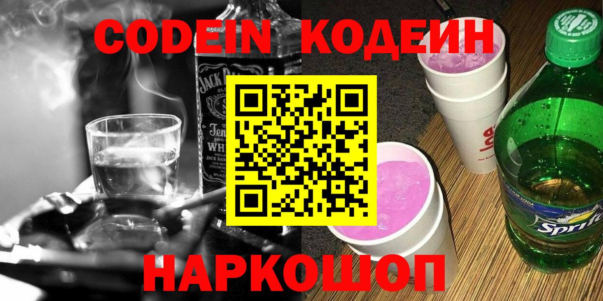 Кодеиновый сироп Lean Purple Drank  Вход с VPN  Кизилюрт 